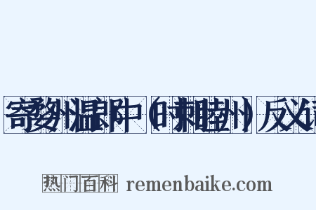 寄婺州温郎中（时刺睦州）反义词是什么意思的图片